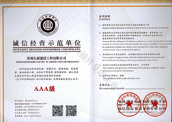 誠信經(jīng)營示范單位AAA級證書
