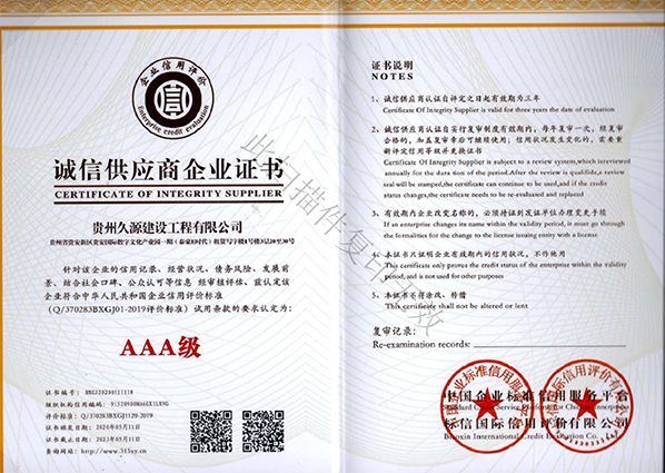 誠信供應(yīng)商AAA級證書